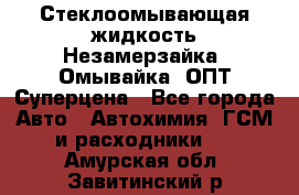 Стеклоомывающая жидкость Незамерзайка (Омывайка) ОПТ Суперцена - Все города Авто » Автохимия, ГСМ и расходники   . Амурская обл.,Завитинский р-н